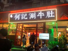 门面-明何记涮牛肚(品牌首店隋唐植物园南门古城路店)