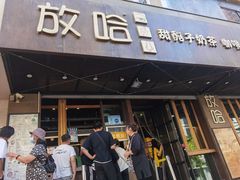 门面-放哈·甜醅子奶茶创造者(正宁路店)
