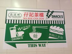 -孖记茶档·热腾茶餐(荔湾领展广场店)