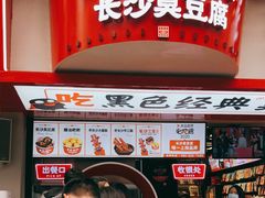 门面-黑色经典臭豆腐·湖南特产(坡子街店)