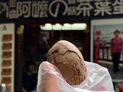 -金盆阿嬷香菇茶叶蛋(玄光店)