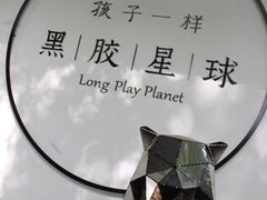 门面-黑胶星球(华发中城商都店)