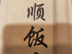 -南来顺饭庄·清真(南菜园店)