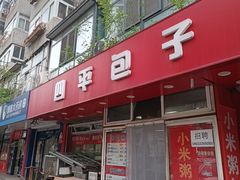 -四平包子铺