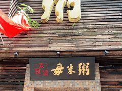 门面-大良毋米粥(锦龙路总店)