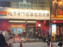 -北京老门框爆肚涮肉馆(凤城六路店)