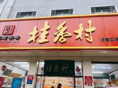 门面-桂香村(护国寺店)