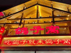 -鸽子窝(青塔店)