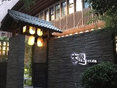 门面-本逸·割烹料理(湖墅店)