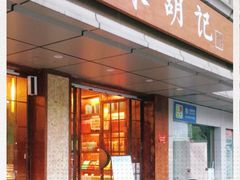 门面-南宋胡记(杭州体育场路店)