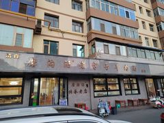 -清真磨沟沿老字号牛肉面(总店)