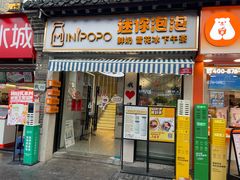 -MINIPOPO鲜奶·甜品(宽厚里店)
