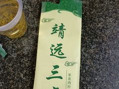 -靖远三虎特色羊羔肉