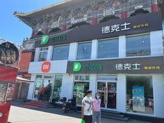 门面-德克士(亚中商城店)