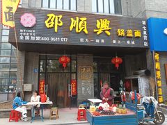 -邵顺兴锅盖面(金山宝地店)