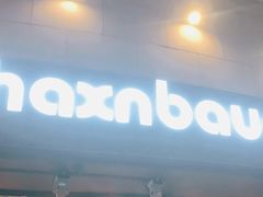 门面-haxnbauer海森堡德国餐厅(深圳coco店)