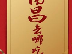 -荷栖小院·品质江西菜(红谷滩店)