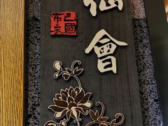 -巴国布衣(新豪天地店)