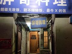 门面-胖哥料理(兴义里店)