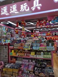-百荣二期玩具城