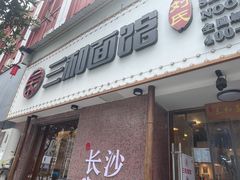 门面-刘氏三和面馆