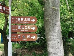 -WeLope紫金山探险公园