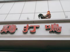 门面-鸡打鸣熏鸡系列(总店)