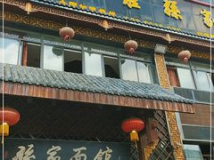 门面-孙家面馆(小康城店)