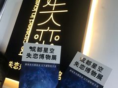 -成都失恋馆