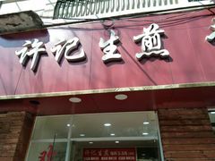 门面-许记生煎(遵义路店)