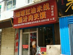 -老字号杨坡红油米线腊汁肉夹馍(东四道巷店)
