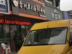 门面-台州老六海鲜面馆(上南总店)