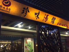iphone_upload_pic-珍味汤馆·潮汕家乡菜(保利文化广场店)