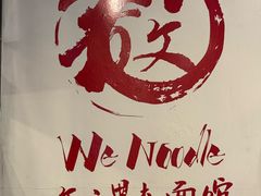-文三里屯面馆(三里屯店)