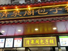 门面-清泉阁包子饺子·刀削面(五一店)