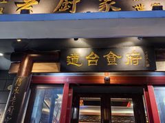 -老厨家(友谊路总店)