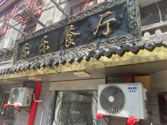 -乐乐餐厅(湘子庙街店)