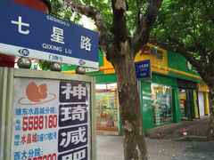iphone_upload_pic-7天酒店(南宁七星路中山夜市美食街店)