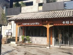 -卡旺卡(合肥半边街店)