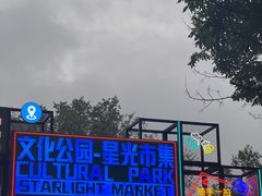 -哈尔滨文化公园