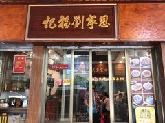 门面-恩宁刘福记(东华东路店)