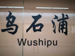 -乌石浦(地铁站)