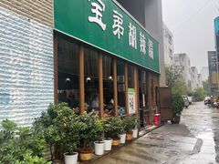 -宝弟羊肉馆(众意路店)