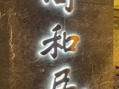 -同和居(什刹海店)