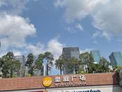 -皇庭广场(福华三路店)