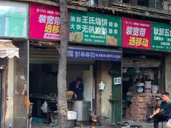 门面-文武王氏烧饼·无矾油条(西溪路店)