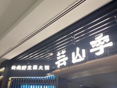 -芸山季·云南山珍菌火锅(人民广场来福士店)
