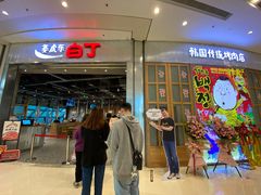 门面-姜虎东白丁烤肉(苏州中心店)