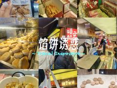 -矮子馅饼(大成路店)