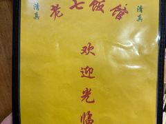 -老七饭馆(光荣道总店)
